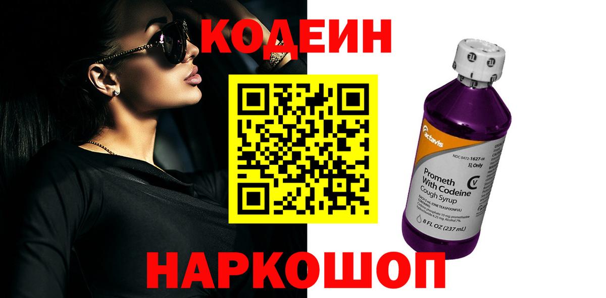 Белово  Кодеиновый сироп Lean напиток Lean (лин)  Вход с VPN 